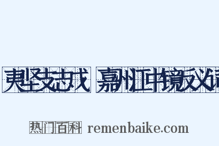 夷坚支志戊·嘉州江中镜反义词是什么意思的图片